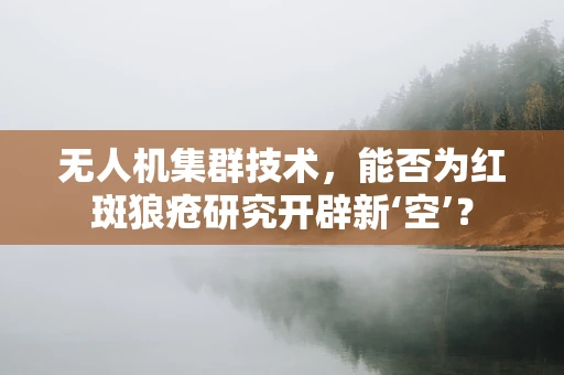 无人机集群技术，能否为红斑狼疮研究开辟新‘空’？