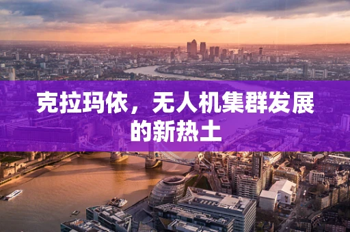 克拉玛依，无人机集群发展的新热土