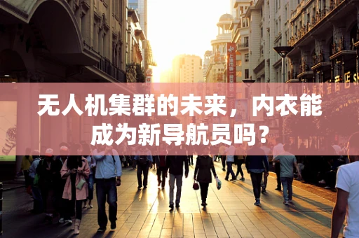无人机集群的未来，内衣能成为新导航员吗？