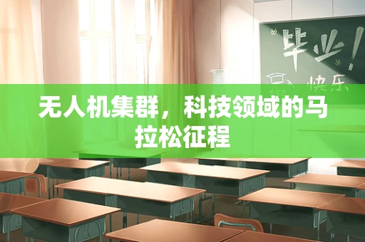 无人机集群，科技领域的马拉松征程