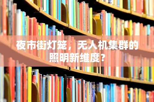 夜市街灯笼，无人机集群的照明新维度？