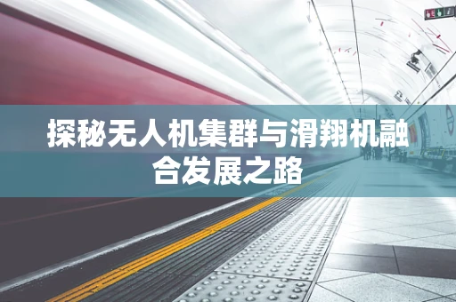 探秘无人机集群与滑翔机融合发展之路