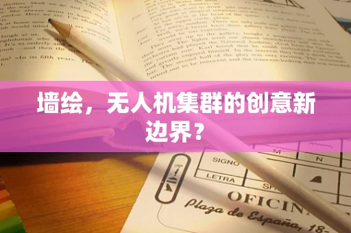 墙绘，无人机集群的创意新边界？