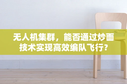 无人机集群，能否通过炒面技术实现高效编队飞行？