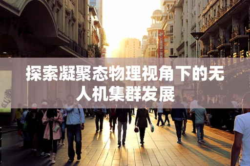 探索凝聚态物理视角下的无人机集群发展