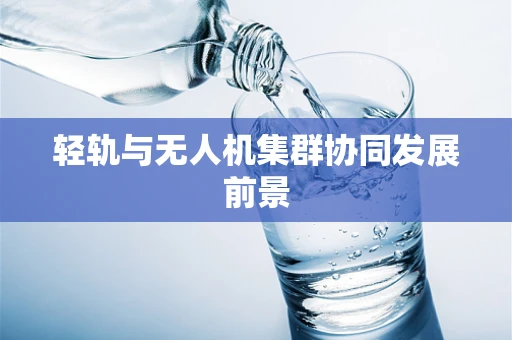 轻轨与无人机集群协同发展前景