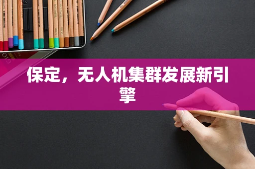 保定，无人机集群发展新引擎