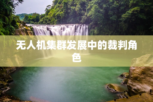 无人机集群发展中的裁判角色