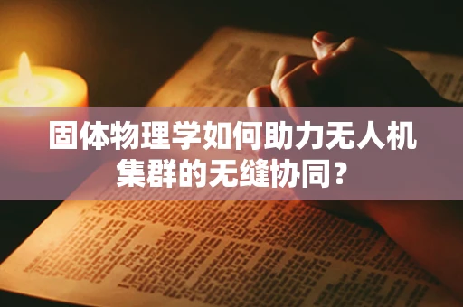 固体物理学如何助力无人机集群的无缝协同？