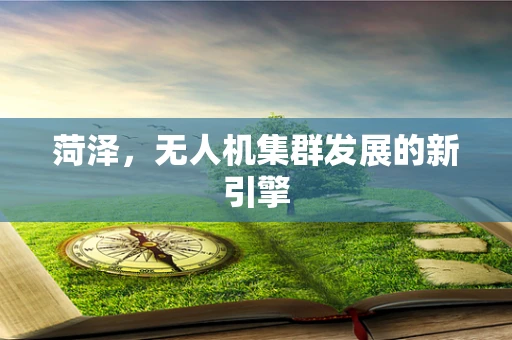 菏泽，无人机集群发展的新引擎