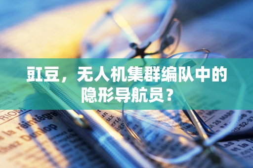 豇豆，无人机集群编队中的隐形导航员？