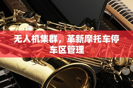 无人机集群，革新摩托车停车区管理