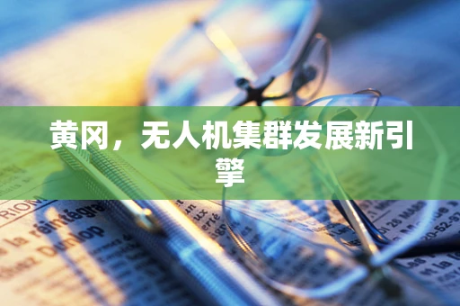 黄冈，无人机集群发展新引擎