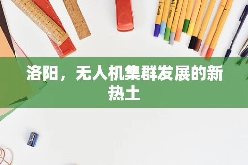 洛阳，无人机集群发展的新热土