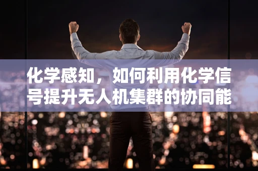 化学感知，如何利用化学信号提升无人机集群的协同能力？