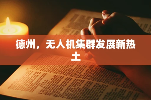 德州，无人机集群发展新热土