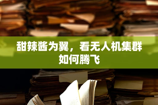 甜辣酱为翼，看无人机集群如何腾飞