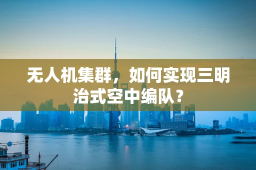 无人机集群，如何实现三明治式空中编队？