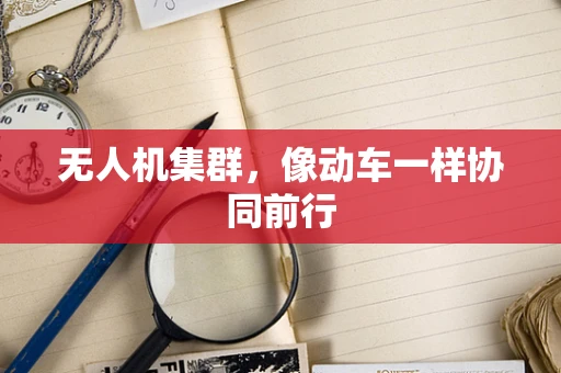 无人机集群，像动车一样协同前行