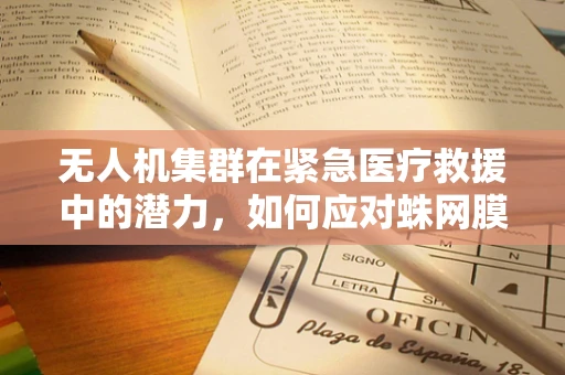无人机集群在紧急医疗救援中的潜力，如何应对蛛网膜下腔出血的快速响应？