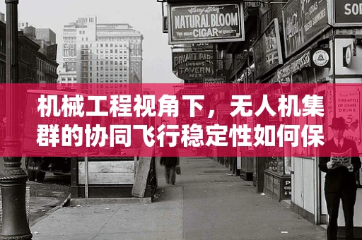 机械工程视角下，无人机集群的协同飞行稳定性如何保障？