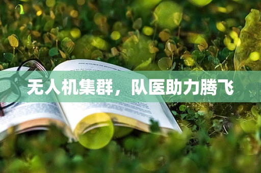 无人机集群，队医助力腾飞