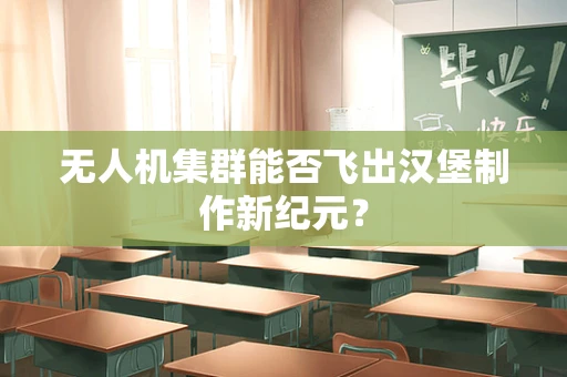 无人机集群能否飞出汉堡制作新纪元？
