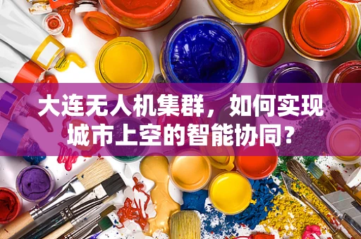 大连无人机集群，如何实现城市上空的智能协同？