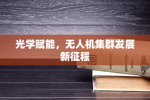 光学赋能，无人机集群发展新征程