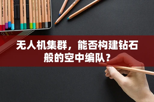 无人机集群，能否构建钻石般的空中编队？