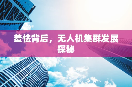羞怯背后，无人机集群发展探秘