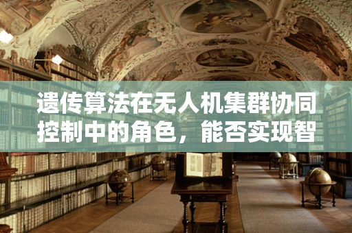 遗传算法在无人机集群协同控制中的角色，能否实现智能优化？