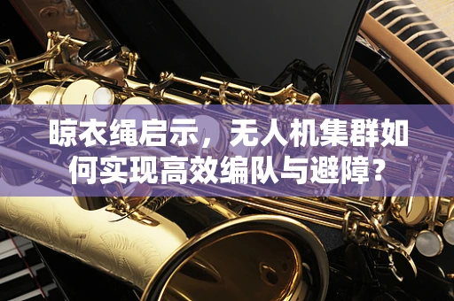 晾衣绳启示，无人机集群如何实现高效编队与避障？