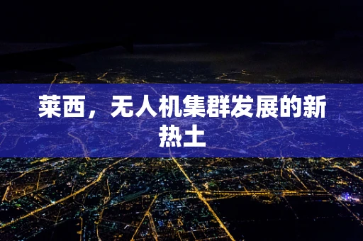 莱西，无人机集群发展的新热土
