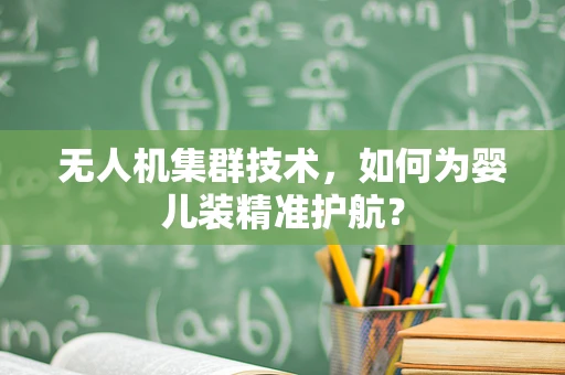 无人机集群技术，如何为婴儿装精准护航？
