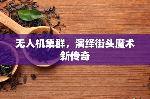无人机集群，演绎街头魔术新传奇