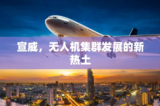 宣威，无人机集群发展的新热土