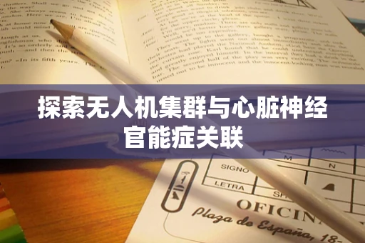 探索无人机集群与心脏神经官能症关联
