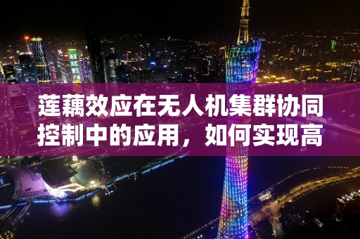 莲藕效应在无人机集群协同控制中的应用，如何实现高效避障？