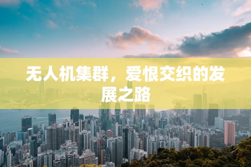 无人机集群，爱恨交织的发展之路