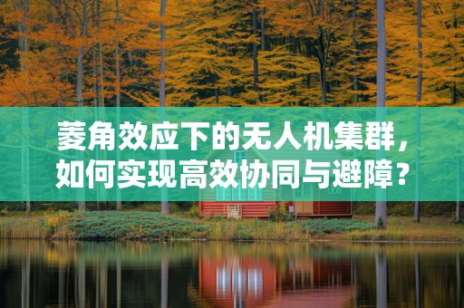 菱角效应下的无人机集群，如何实现高效协同与避障？