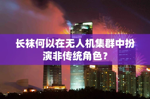 长袜何以在无人机集群中扮演非传统角色？
