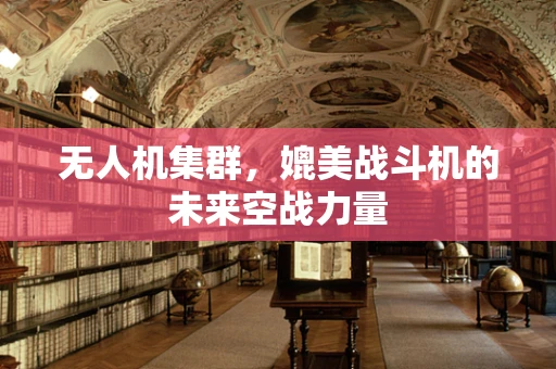 无人机集群，媲美战斗机的未来空战力量