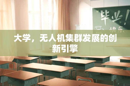 大学，无人机集群发展的创新引擎