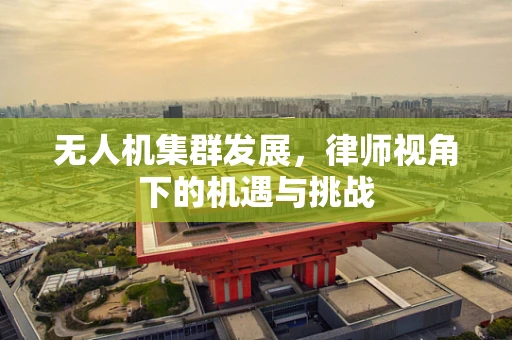 无人机集群发展，律师视角下的机遇与挑战