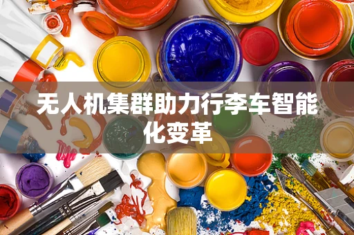 无人机集群助力行李车智能化变革
