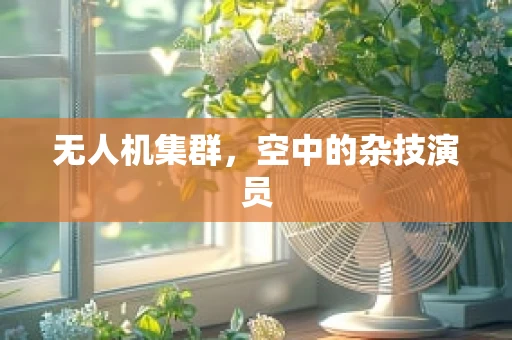 无人机集群，空中的杂技演员