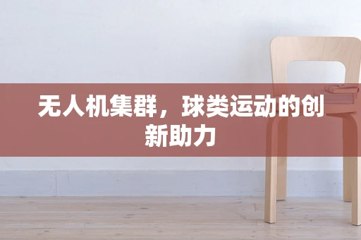 无人机集群，球类运动的创新助力