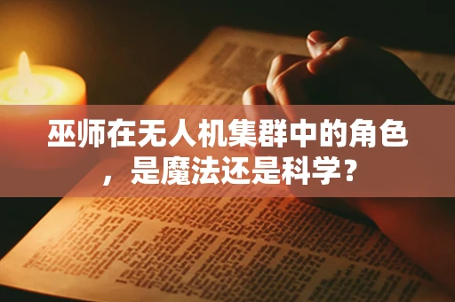 巫师在无人机集群中的角色，是魔法还是科学？