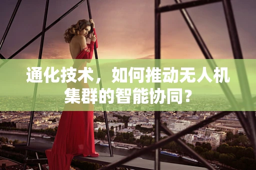 通化技术，如何推动无人机集群的智能协同？